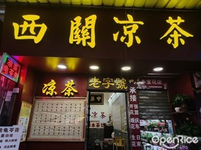 西关凉茶