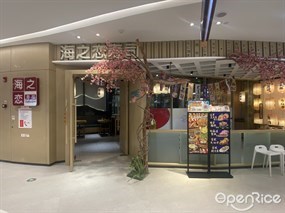 海之恋寿司