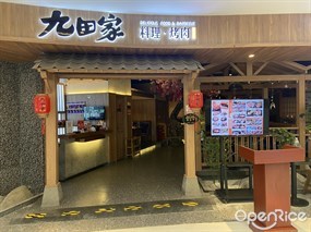 九田家料理·烤肉