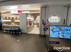 克茗冰室