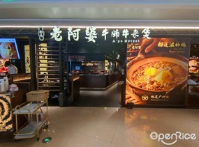 西关老阿婆牛腩牛杂煲