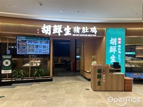胡鲜生猪肚鸡