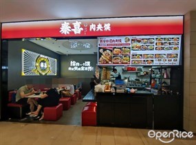 秦喜肉夹馍
