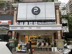 帕纳德烘焙