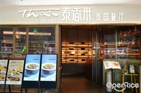 泰香米泰国餐厅