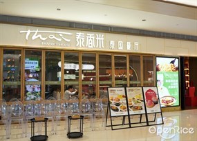 泰香米泰国餐厅