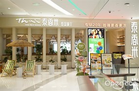 泰香米泰国餐厅