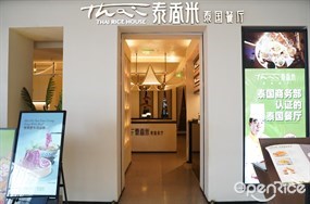 泰香米泰国餐厅