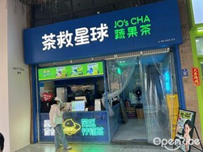 茶救星球蔬果茶