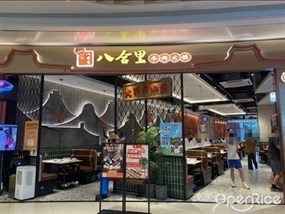 八合里牛肉火锅
