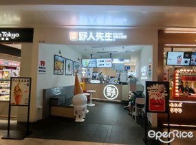 野人先生现做冰淇淋