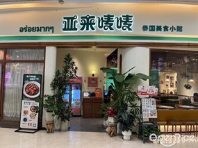 亚来唛唛泰国美食小馆