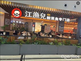 江渔儿酸菜鱼专门店
