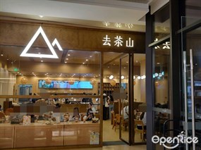 去茶山