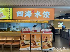 四海水饺