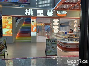 桃里巷现制糕点