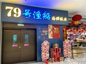 79号渔船海鲜饭店