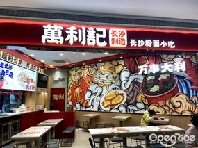 万利记长沙粉面小吃