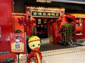 京味张烤鸭店