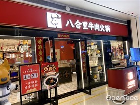 八合里牛肉火锅