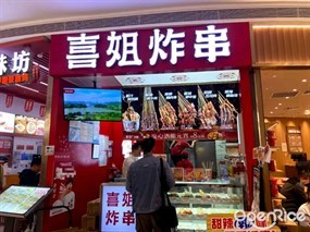 喜姐炸串