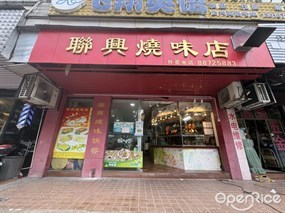联兴烧味店