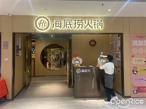 海底捞火锅