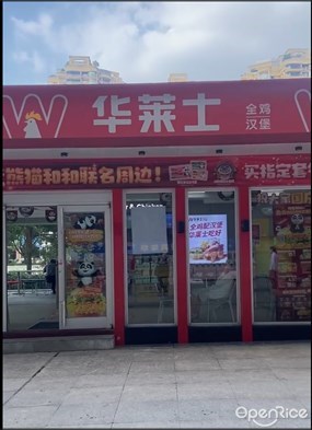 华莱士全鸡汉堡