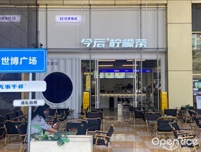 今后柠檬茶