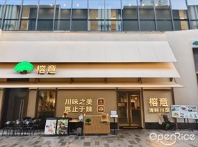 榕意川味之美