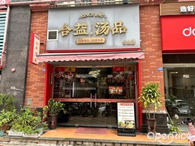 合益汤品