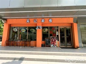 吴记美食