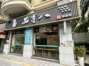 品肖八