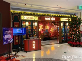 悦得闲广式点心茶楼