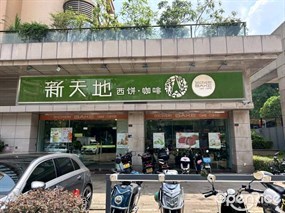 新天地西饼·咖啡