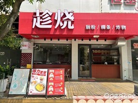 趁烧