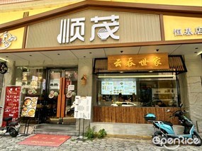 顺茂云吞世家