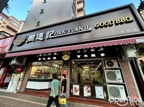 周远记ZHOU YUAN JI GOOD BBQ