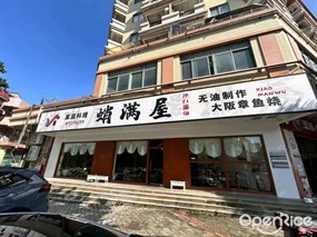 蛸满屋