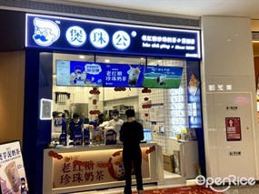煲珠公老红糖珍珠奶茶