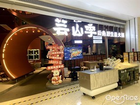 芸山季云南野生菌火锅