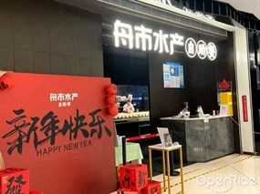 舟市水产自助餐