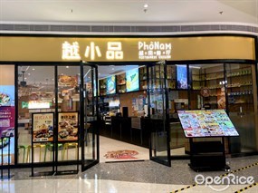 越小品越南餐厅
