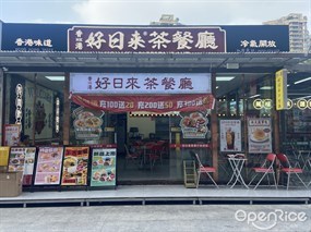 香港好日来茶餐厅