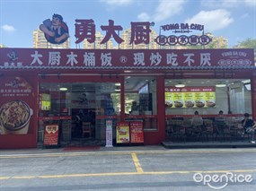 勇大厨超级木桶饭