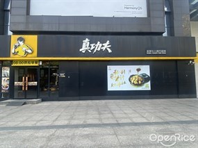 真功夫