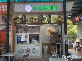 阿杏饭团
