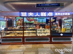 旦夫人糕点