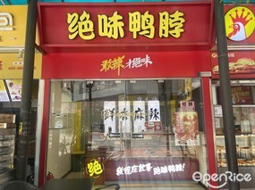 绝味鸭脖