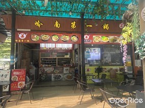 岭南第一锅